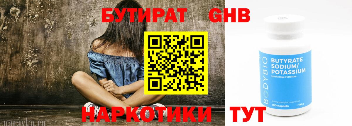 Бутират 1.4BDO Бердск