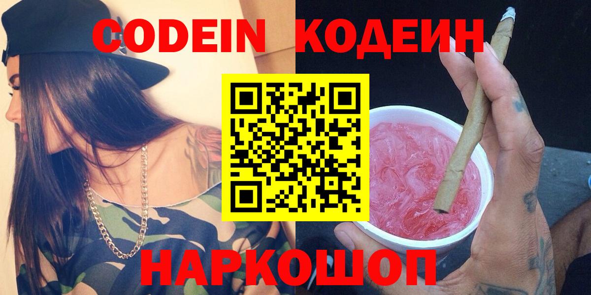 Codein Purple Drank  Кодеиновый сироп Lean напиток Lean (лин)  Бердск  Вход с VPN 